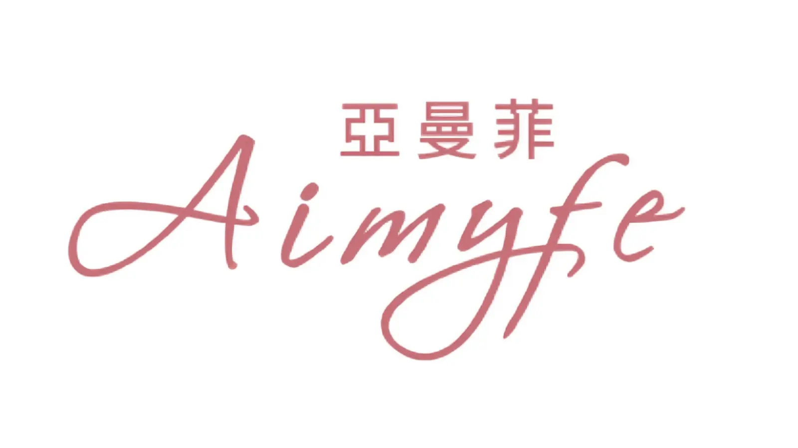 Aimyfe 亞曼菲內衣