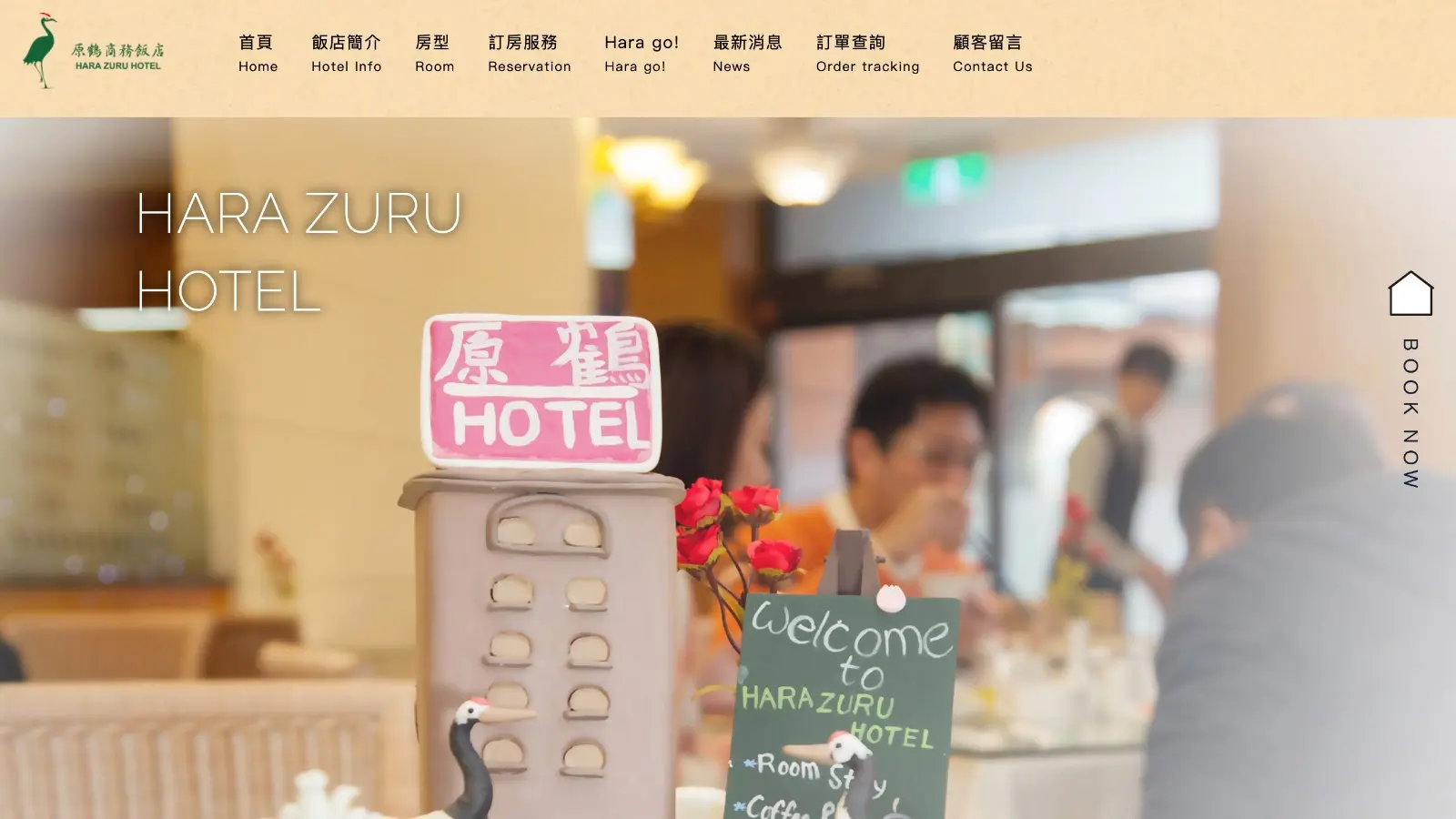 原鶴商務飯店 Harazuru Hotel